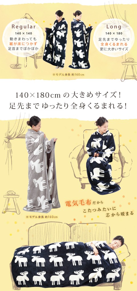 電気毛布 ブランケット とろけるフランネル 着る電気毛布-curun-クルン