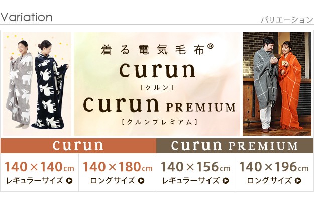 EQUALS 着る電気毛布 curun-