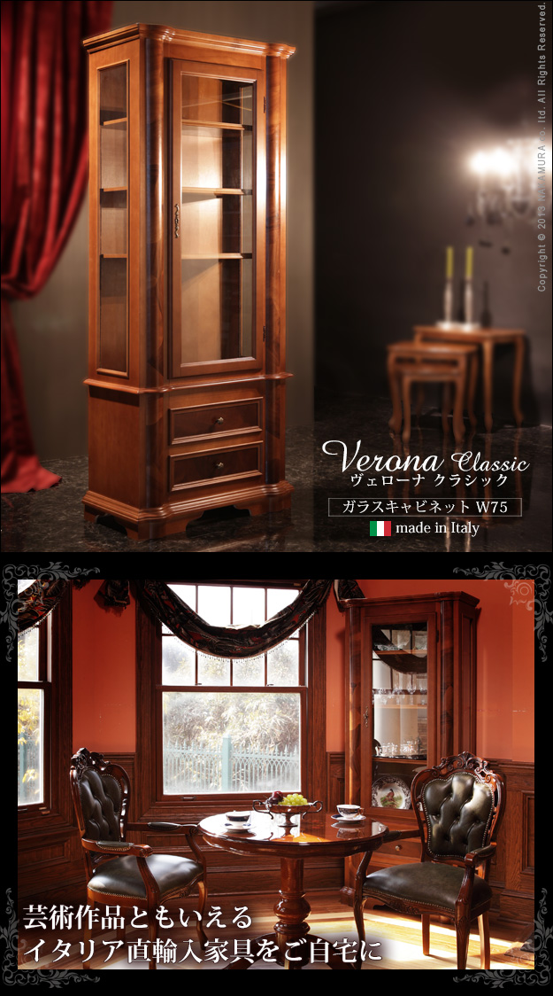 イタリア 家具 ヴェローナクラシック ガラスキャビネット W75 輸入家具