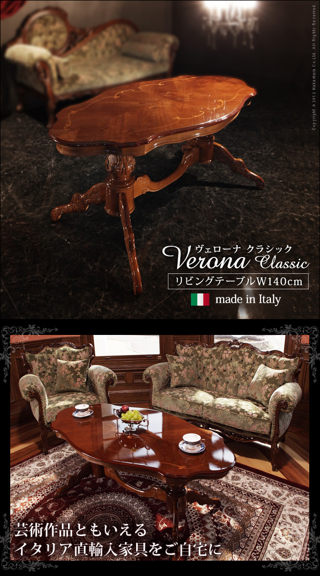 ヴェローナクラシック リビングテーブル 幅140cm テーブル ブラウン 