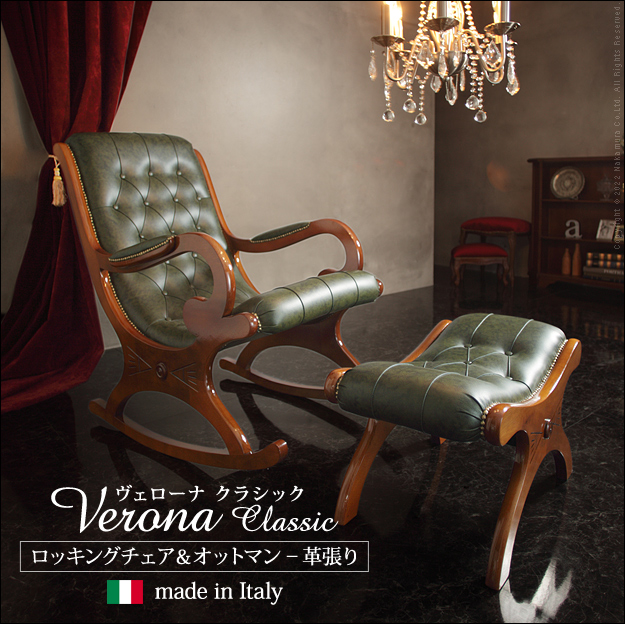 イタリア 家具 ヴェローナクラシック ロッキングチェア＆オットマン-革張り 革張 輸入家具 椅子 チェア アンティーク風 レザー グリーン 天然木  :42200165:ステラインテリア - 通販 - Yahoo!ショッピング