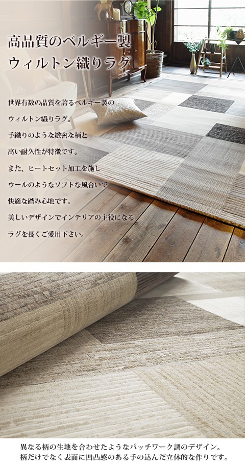 230x160cm ラグマット ベルギー製 パッチワーク調デザイン ウィルトン