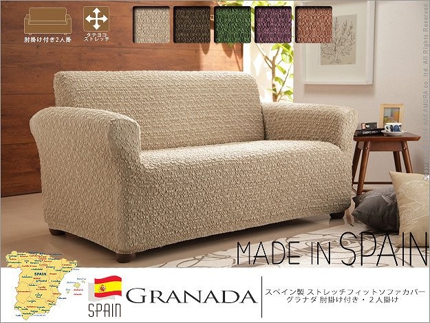 新品最新品 スペイン製 ストレッチフィットソファカバ : 家具・インテリア 大得価特価