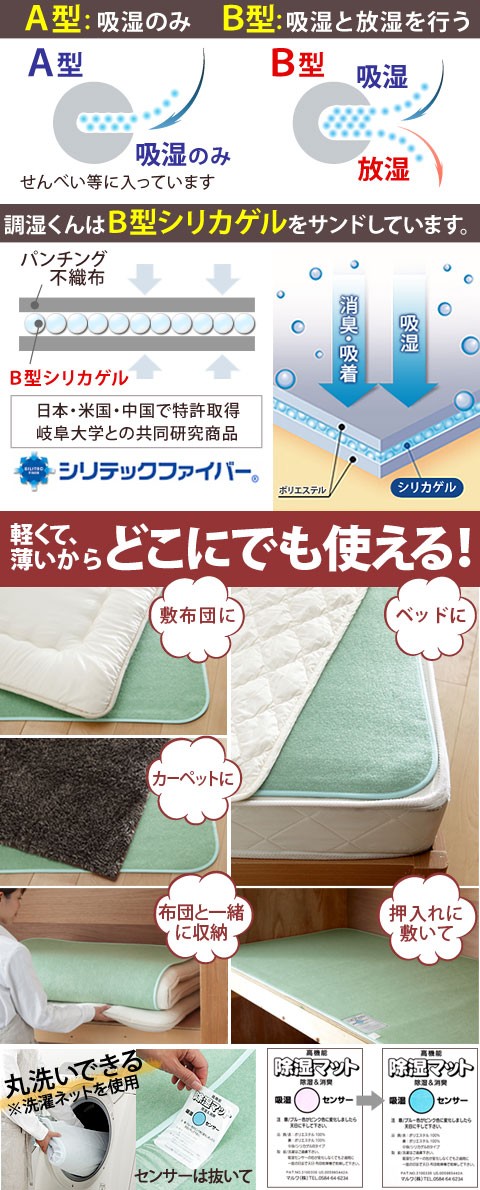 除湿シート 除湿マット 湿度調整マット 〔調湿くん〕 セミシングル 80