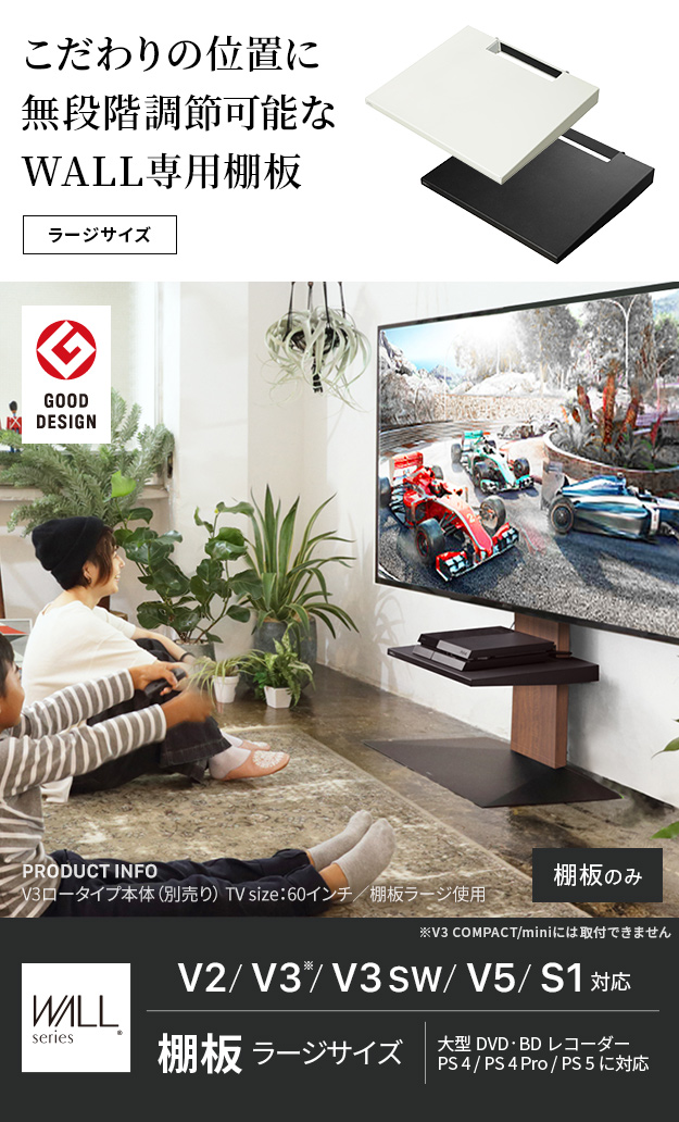 WALLインテリアテレビスタンドV3・V2・S1対応 棚板 ラージサイズProを