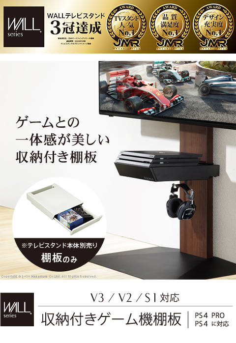 WALLインテリアテレビスタンドV3・V2・S1対応 収納付きゲーム機棚板