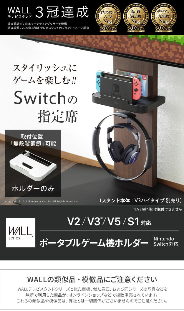 Wallインテリアテレビスタンドv3 V2 S1対応 ポータブルゲーム機ホルダー Nintendo Switch ニンテンドースイッチを激安で販売する京都の村田家具