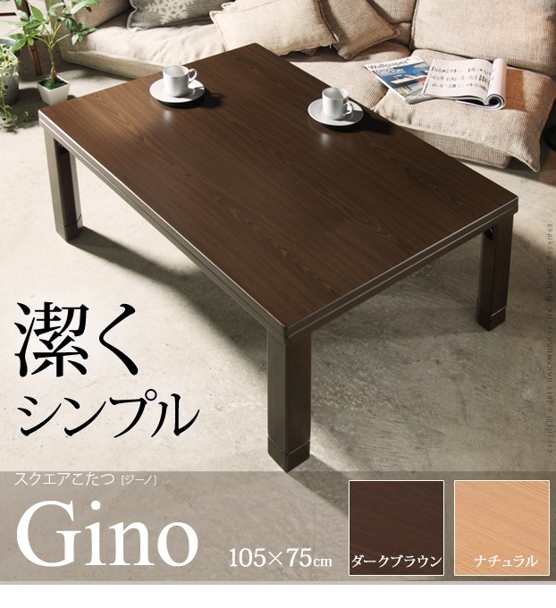 こたつ フラットヒーター スクエアこたつ 〔ジーノ〕 105x75cm 105 新