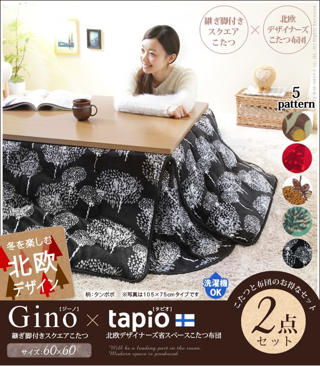 北欧デザイナーズ省スペースこたつ布団