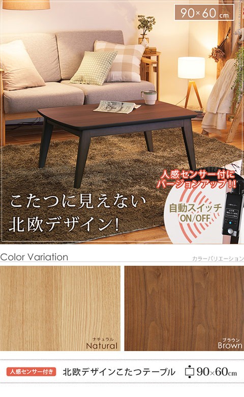 こたつ 北欧 人感センサー付きスクエアこたつ 〔フィーカ〕 90x60cm