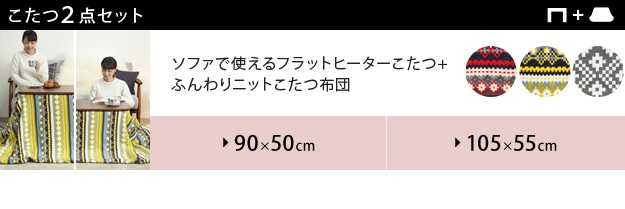 大得価好評】 ソファで使えるフラットヒーターこたつ-ブエノ105x55cm