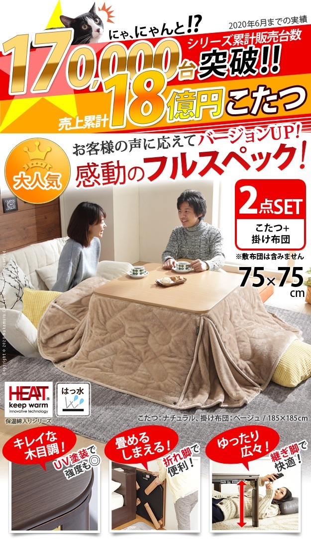 こたつ 正方形 フラットヒーター折れ脚こたつ フラットモリス75x75 保温綿入り両面フランネルこたつ布団 2点セットを激安で販売する京都の村田家具