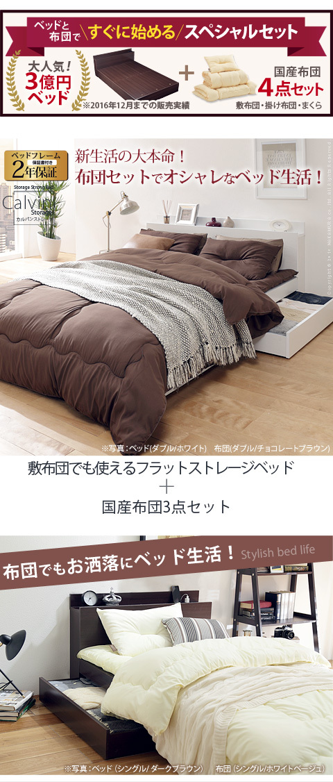 敷布団でも使えるフラットストレージベッド カルバンストレージ