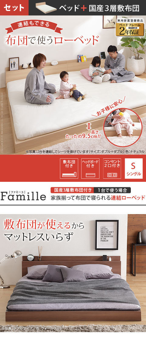 送料無料 家族揃って布団で寝られる連結ローベッド ファミーユ