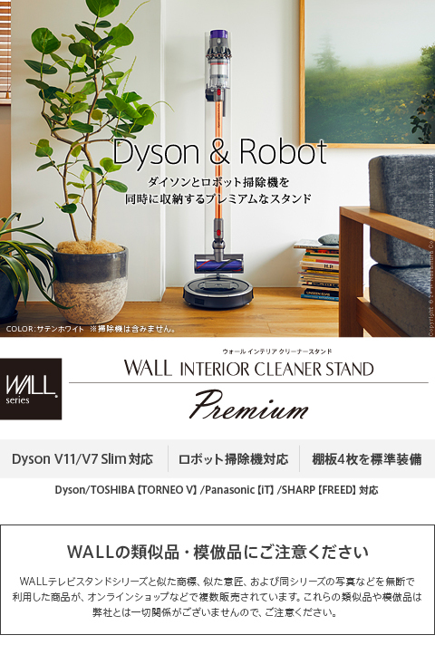 WALLインテリアクリーナースタンドプレミアム ロボット掃除機設置機能