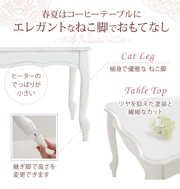 こたつ 猫脚 長方形 ねこ脚こたつテーブル フローラ 90x60を激安で販売する京都の村田家具