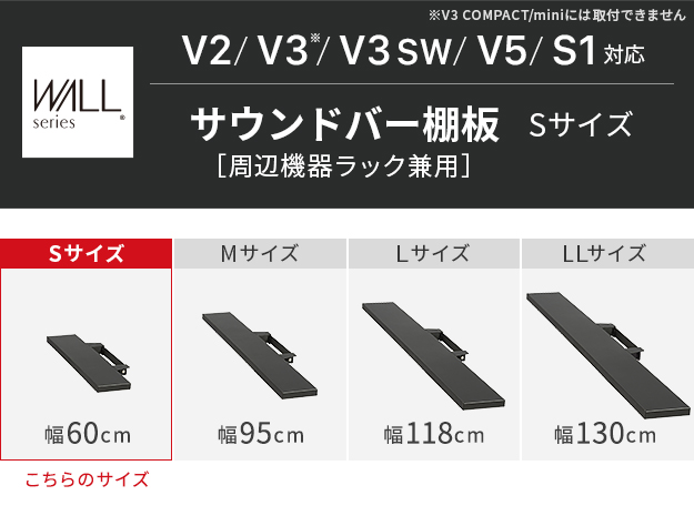 WALLインテリアテレビスタンドV3・V2・S1対応 サウンドバー棚板 S