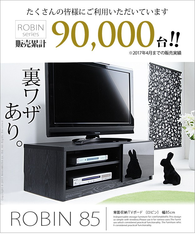 テレビ台 ローボード 背面収納 Tvボード ロビン 幅85cm キャスター付き テレビボードを激安で販売する京都の村田家具