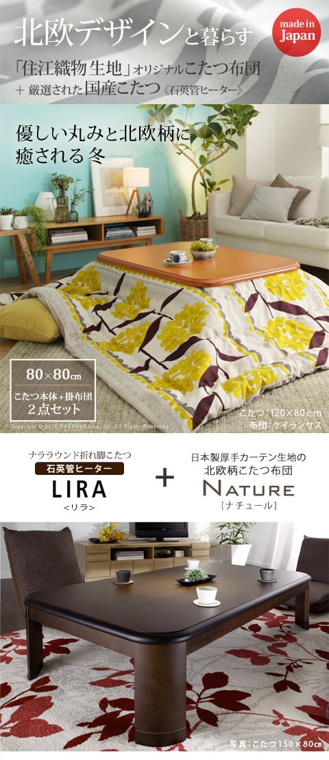 10%OFFセール) こたつセット おしゃれ 2点セット 80×80cm+国産北欧柄