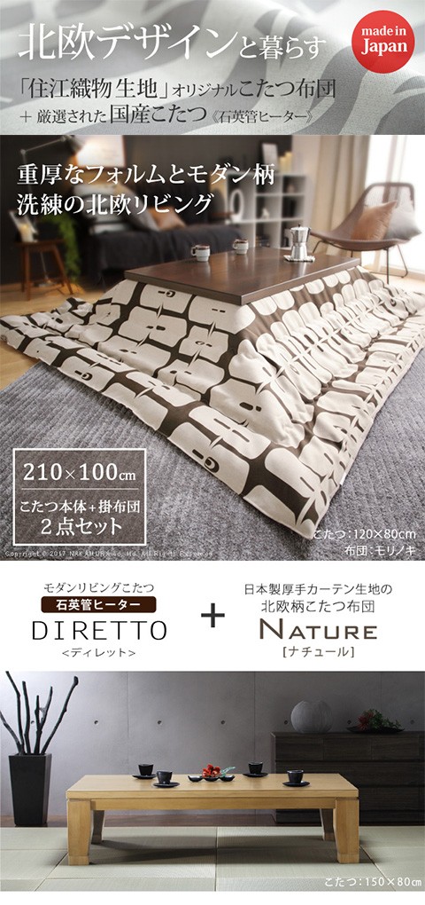 こたつセット おしゃれ 2点セット 210×100cm+国産北欧柄こたつ布団