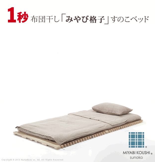 すのこベッド 折りたたみ 1秒で簡単布団干し!アシスト機能付き「みやび格子」すのこベッド 〔エアライズ〕シングルを激安で販売する京都の村田家具