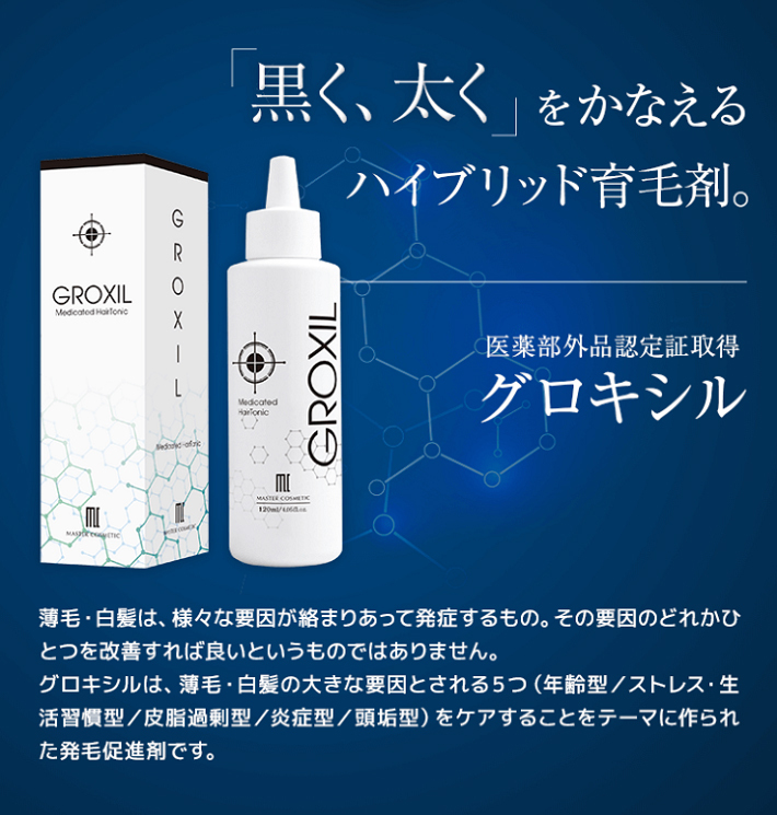 薄毛 白髪 対策 薬用 育毛剤 GROXIL ヘアトニック(3本) 医薬部外品 男女兼用 発毛剤 養毛剤 男性用 女性用 抜け毛 予防 男性 女性  50代 60代 グロキシル