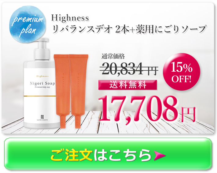 ワキガ対策 わきが 治療薬 Highness リバランスデオ(1本) 薬用にごり 