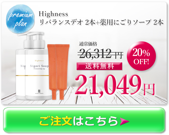 ワキガ対策 わきが 治療薬 Highness リバランスデオ(1本) 薬用にごり 