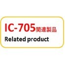 IC-705関連製品