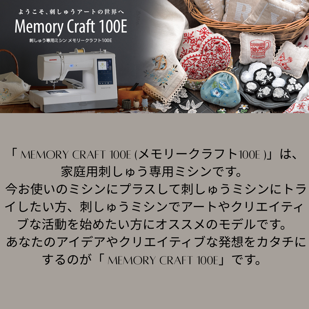 ジャノメ メモリークラフト100E 刺しゅう専用ミシン Memory Craft 100E