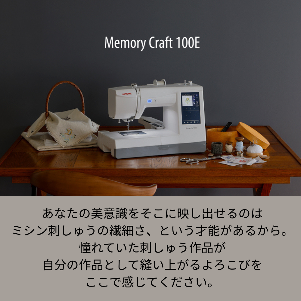 ジャノメ メモリークラフト100E 刺しゅう専用ミシン Memory Craft 100E