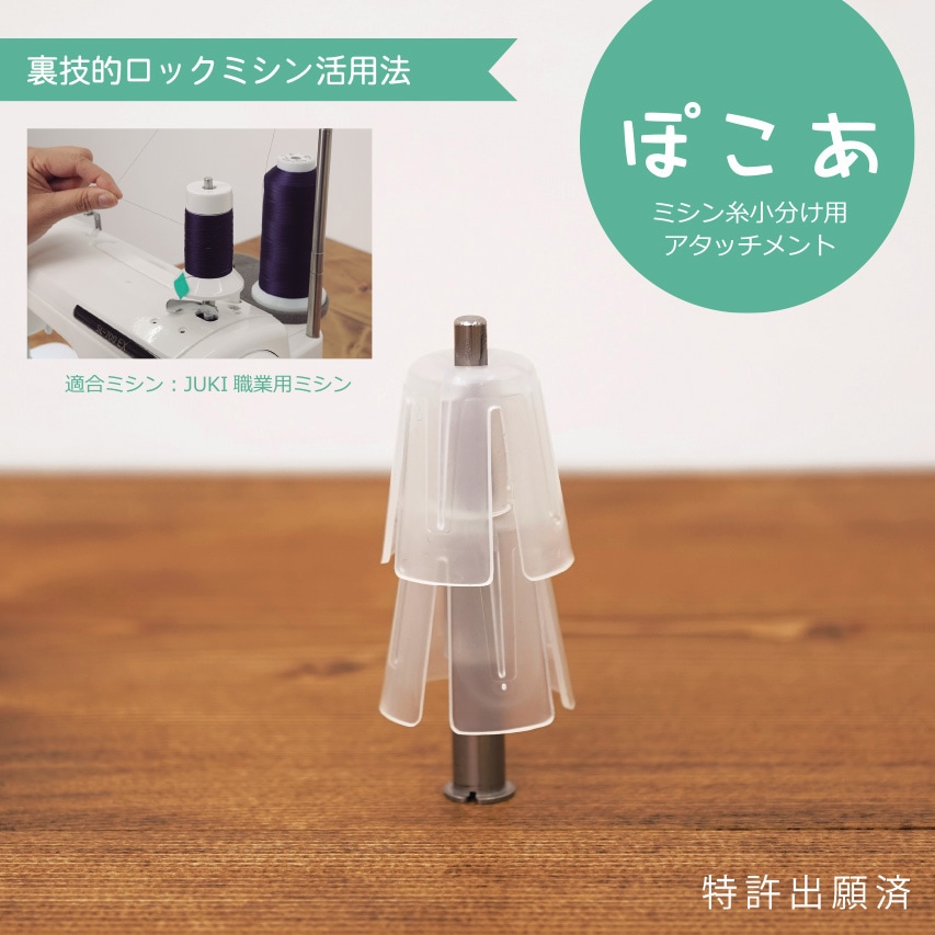 JUKI ぽこあ ミシン糸小分けアタッチメント