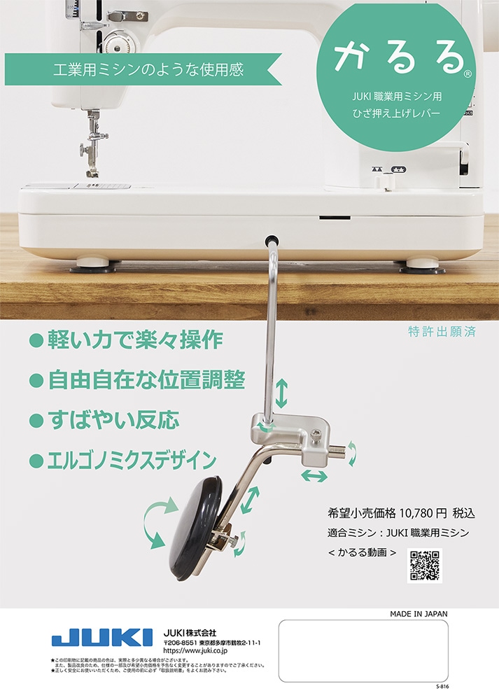 JUKI 専用押え上げレバー かるる JUKI職業用ミシン用ひざ押え上げレバー