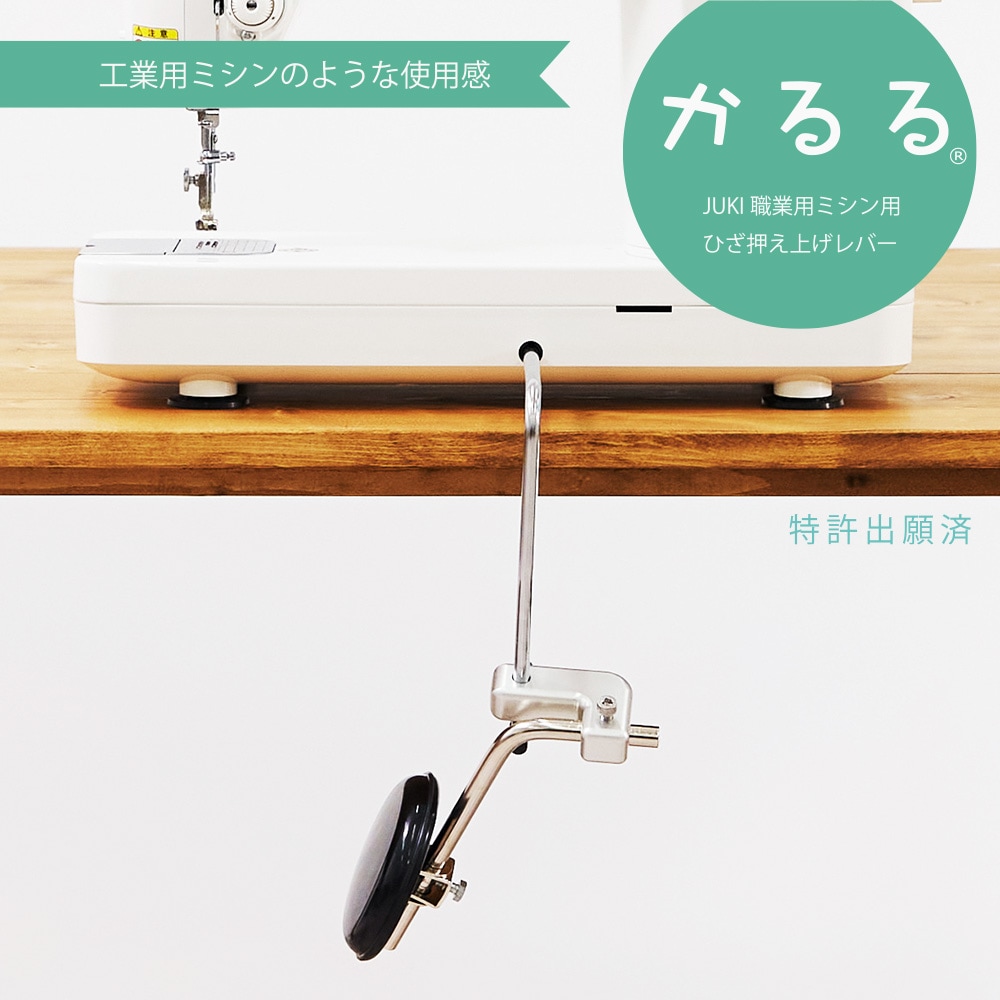 JUKI 専用押え上げレバー かるる JUKI職業用ミシン用ひざ押え上げレバー