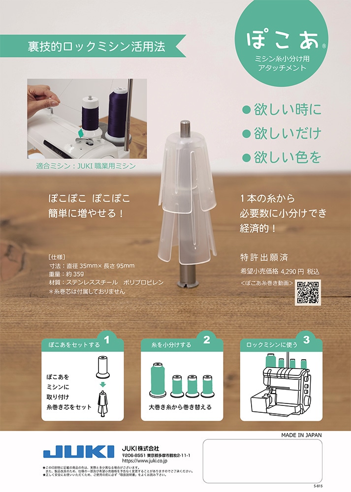 JUKI ぽこあ ミシン糸小分けアタッチメント
