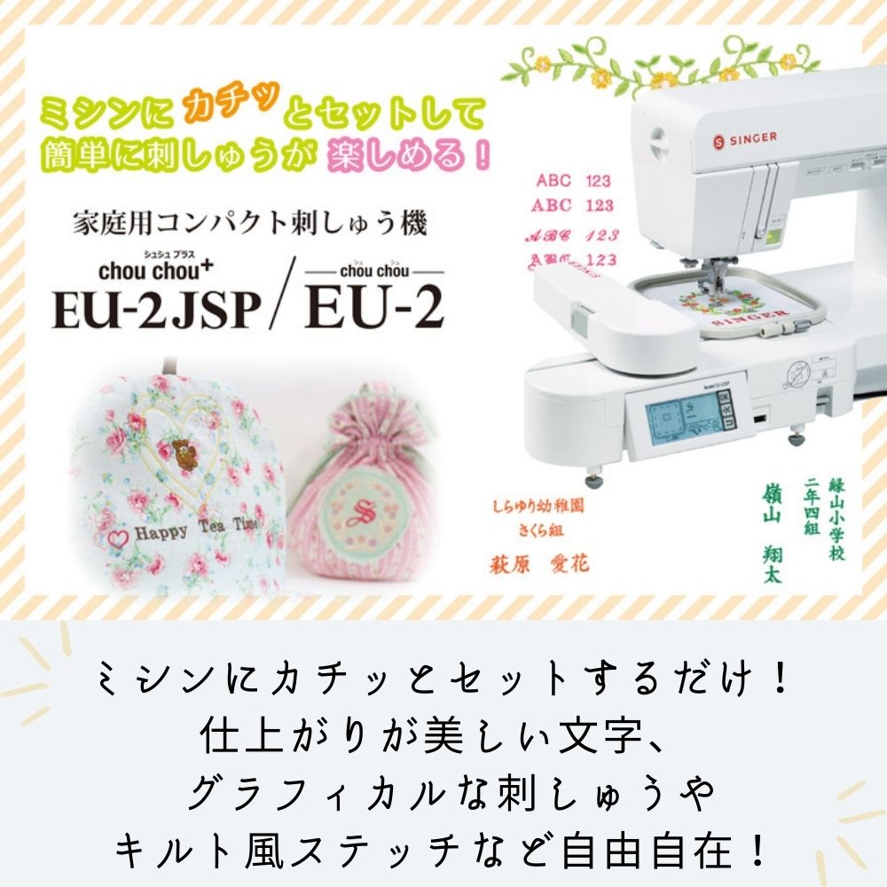 シンガー SINGER 家庭用コンパクト刺しゅう機 chou chou series EU2JSP