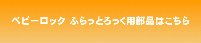 ベビーロック　ふらっとろっく用部品はこちら