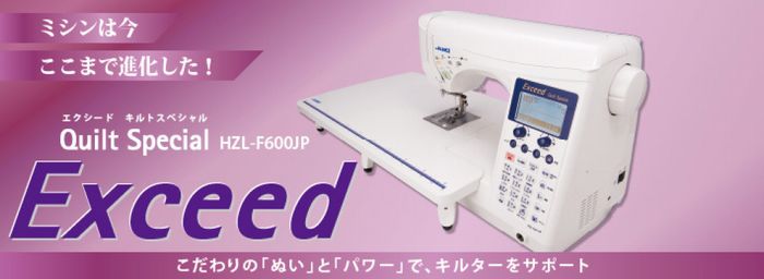 JUKI コンピューターミシン HZL-F600JP エクシードキルトスペシャル