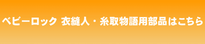 ベビーロック　衣縫人　糸取物語用部品はこちら