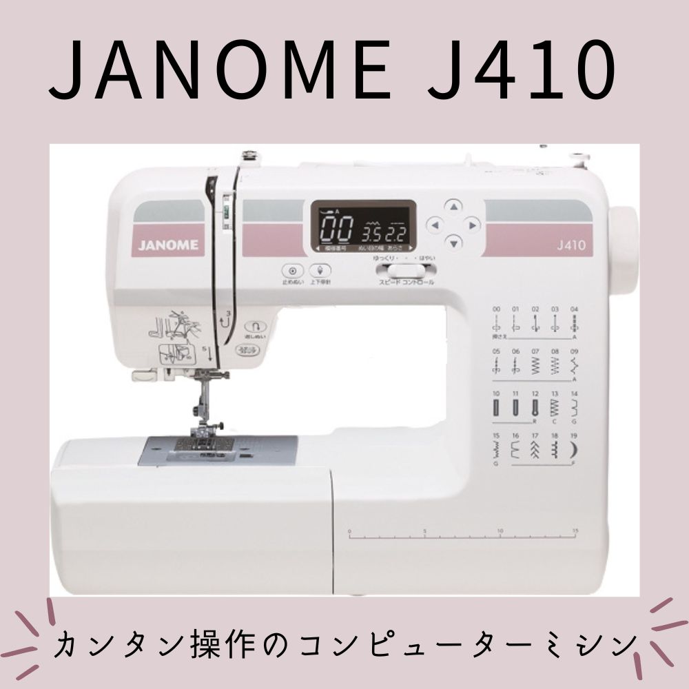 ジャノメ コンピューターミシン J410