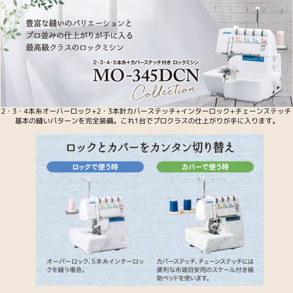 JUKI MO-345DCN カバーステッチミシン ロックミシン