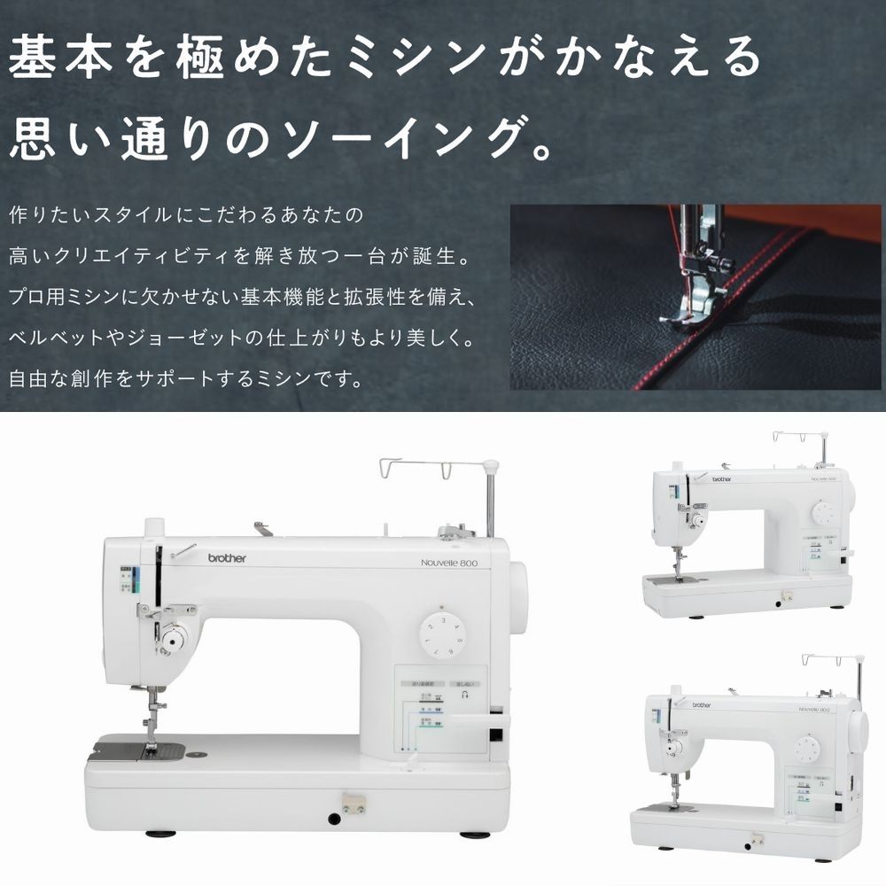 ブラザーミシン 職業用ミシン Nouvelle800 ヌーベル800
