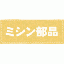 オプション部品