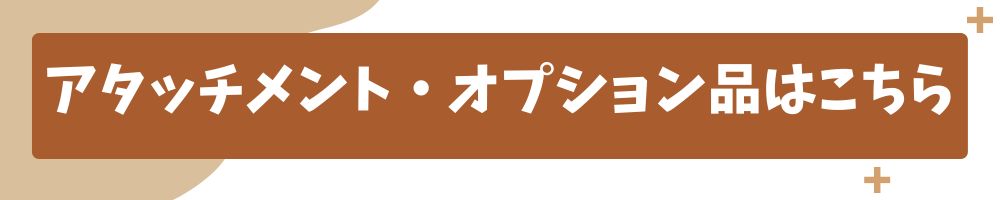 アタッチメント・オプションはこちら