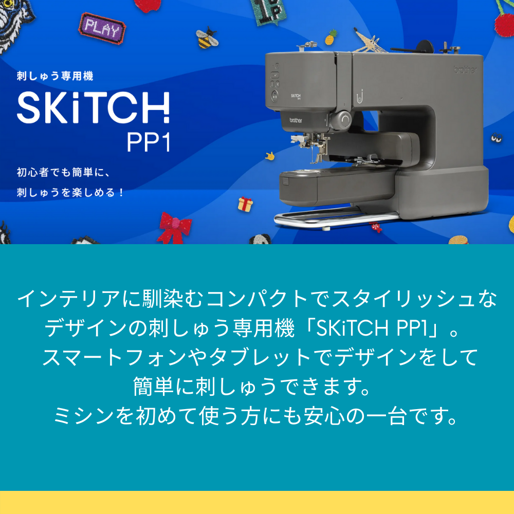 ブラザー 刺しゅう専用機 SKiTCH PP1 PER0001 brother