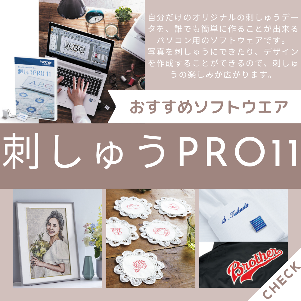 ブラザー 刺しゅうPRO11