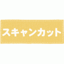 スキャンカット