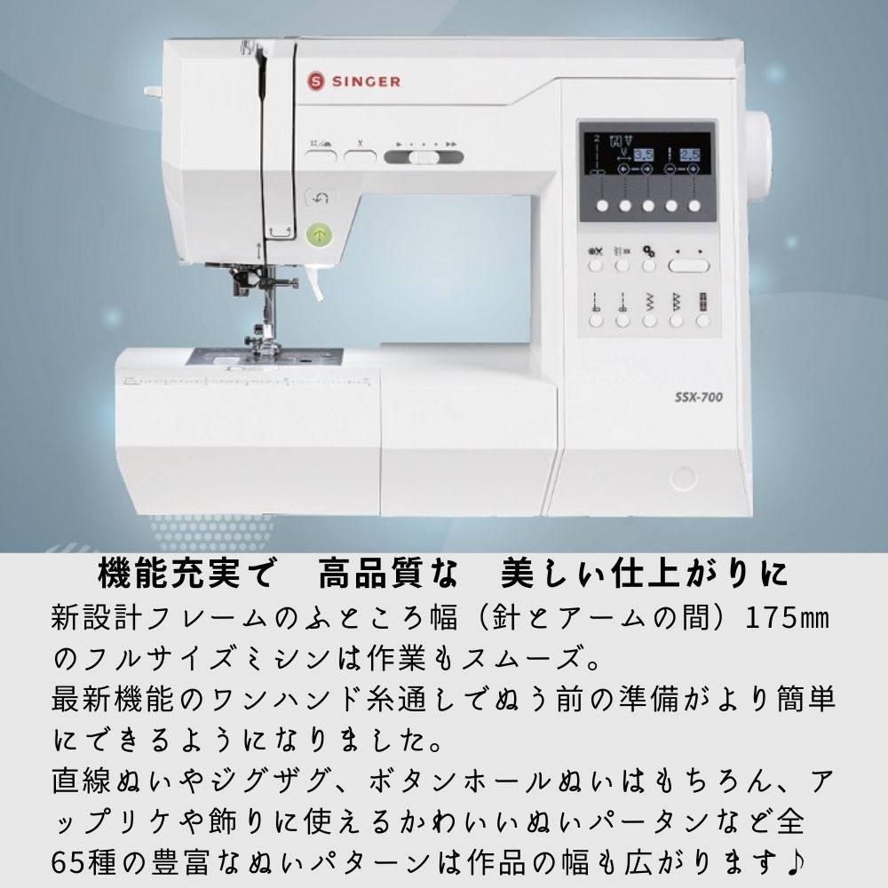 シンガー コンピューターミシン SSX-700
