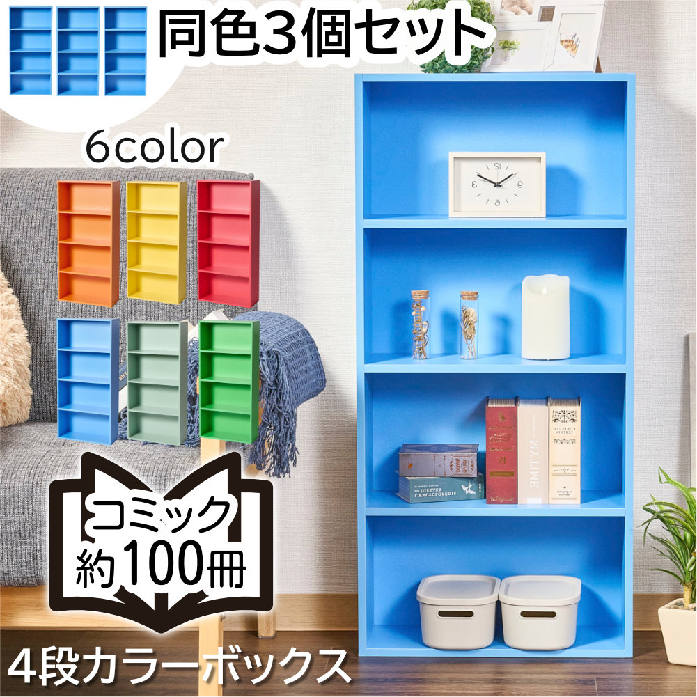 カラフルカラーボックス 3個セット 4段 スリム 収納ボックス 収納棚