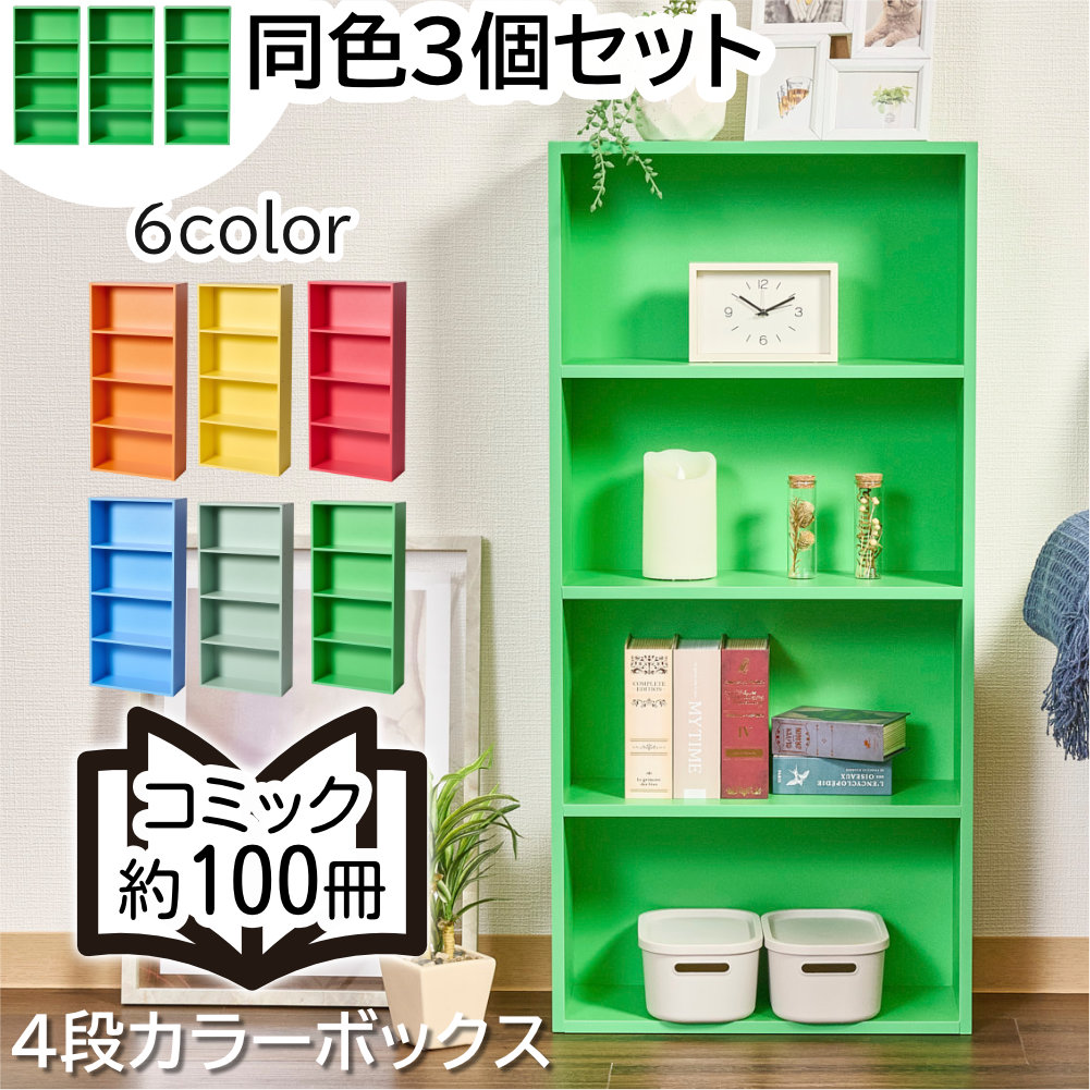 カラフルカラーボックス 3個セット 4段 スリム 収納ボックス 収納棚